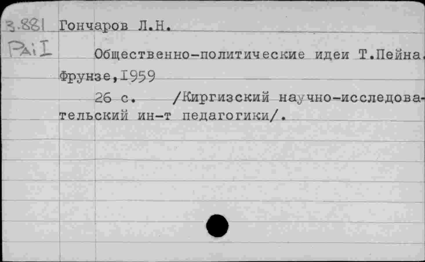 ﻿Общественно-политические идеи Т.Пейна Фрунзе,1959
26 с. /Киргизский научно-исследовательский ин-т педагогики/.